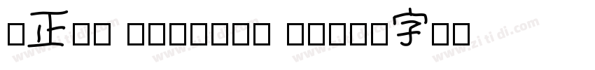 方正粗宋 chinese 2312字体转换